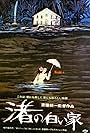 Nagisa no shiroi ie (1978)