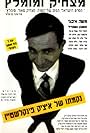 The Revenge of Itzik Finkelstein (1993)