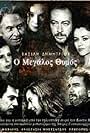 O megalos thymos (1998)