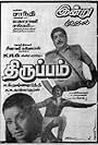 Thiruppam (1984)