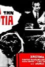 Meta tin amartia (1960)