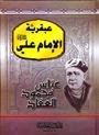 عبقرية الامام علي رضي الله عنه - eabqariat al'imam ali radia allah eanh