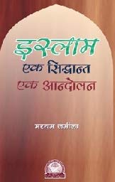 Islam Eik Siddhant Eik Andolan [Paperback] Maryam Jameela