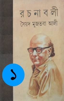 Syed Mujtaba Ali Rachanabali Vol.1 [Hardcover] Syed Mujtaba Ali