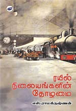 Rayil Neelayangalin Tholamoi [Paperback] S Ramakrishnan