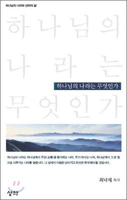 What is the kingdom of God (Korean edition)