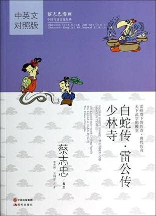 The Legend of the White Snake Lei Gong Chuan Shaolin Temple [Chinese and English comics Chinese traditional culture classics]