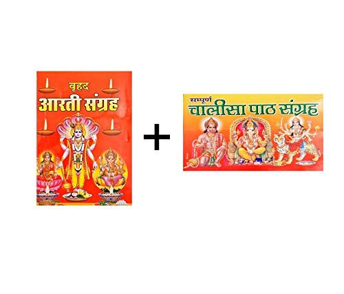 Shree Narayan Publication® Sarv devi devta chalisa sangrah with aarti path sangrah combo bhakti aradhana book Pack of 1