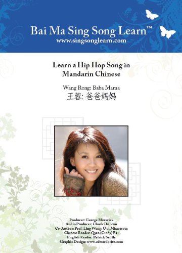 Learn a Hip Hop Song in Mandarin Chinese, Wang Rong, Baba Mama (Chinese Edition) (English and Chinese Edition)