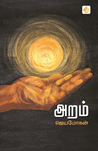 Aram - Jayamohan Hardcover – 1 January 2022