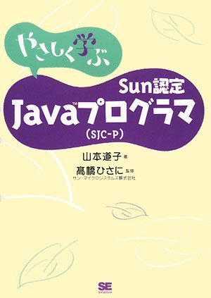 やさしく学ぶ Sun認定Javaプログラマ(SJC-P)