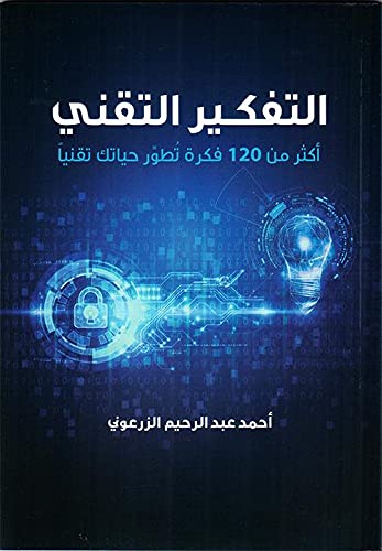 التفكير التقني - أكثر من 120 فكرة تطور حياتك تقنيا