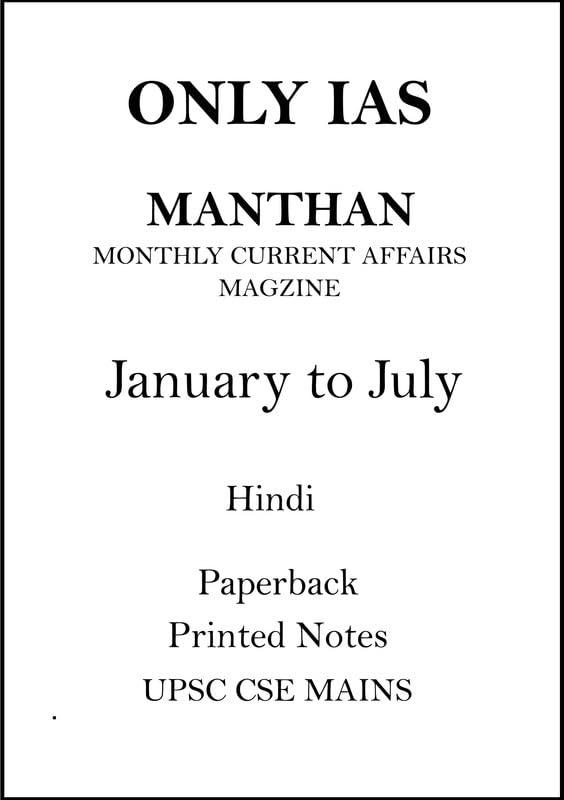 Only IAS Manthan Magzine January to July in Hindi for UPSC CSE Mains