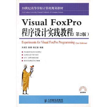 Genuine tutorial books 9787115184337VisualFoxPro programming practice (2nd edition )(Chinese Edition)