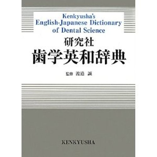 Kenkyusha's English-Japanese Dictionary of Dental Science (Japanese Edition)