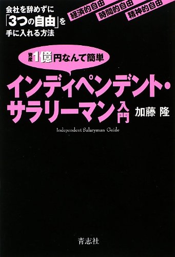 Shisan ichiokuen nante kantan indipendento sarariman nyumon : Kaisha o yamezuni mittsu no jiyu o te ni ireru hoho : Keizaiteki jiyu jikanteki jiyu seishinteki jiyu.