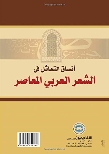 Ansāq al-tamāthul fī al-shi‘r al-‘Arabī al-mu‘āṣir (al-dalālī, al-ṣawtī) (Arabic Edition)