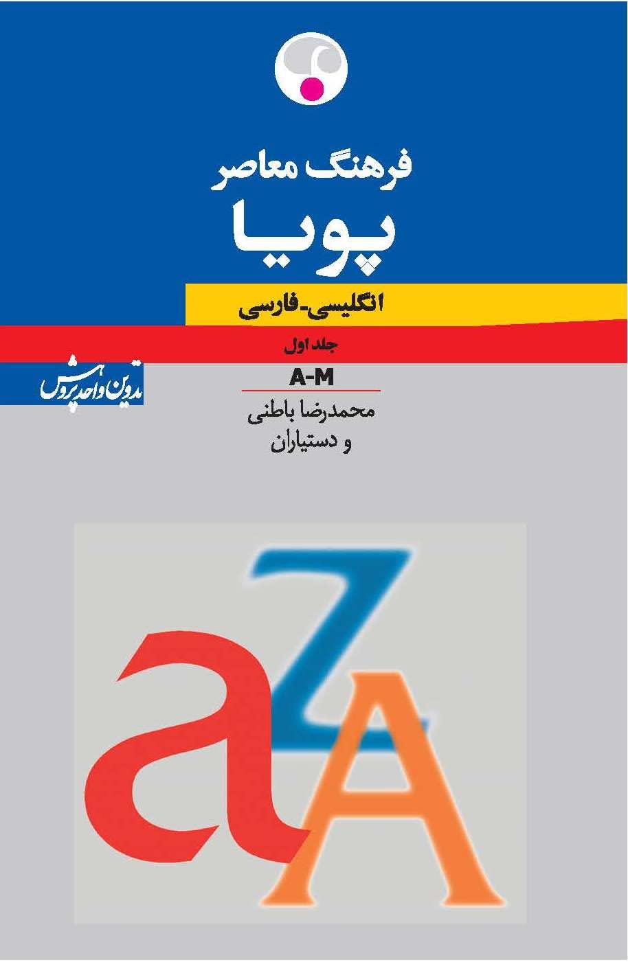 Pooya English Persian Dictionary 2 Vol. Set -- فرهنگ معاصر پویا: انگلیسی ـ فارسی (دوجلدی)