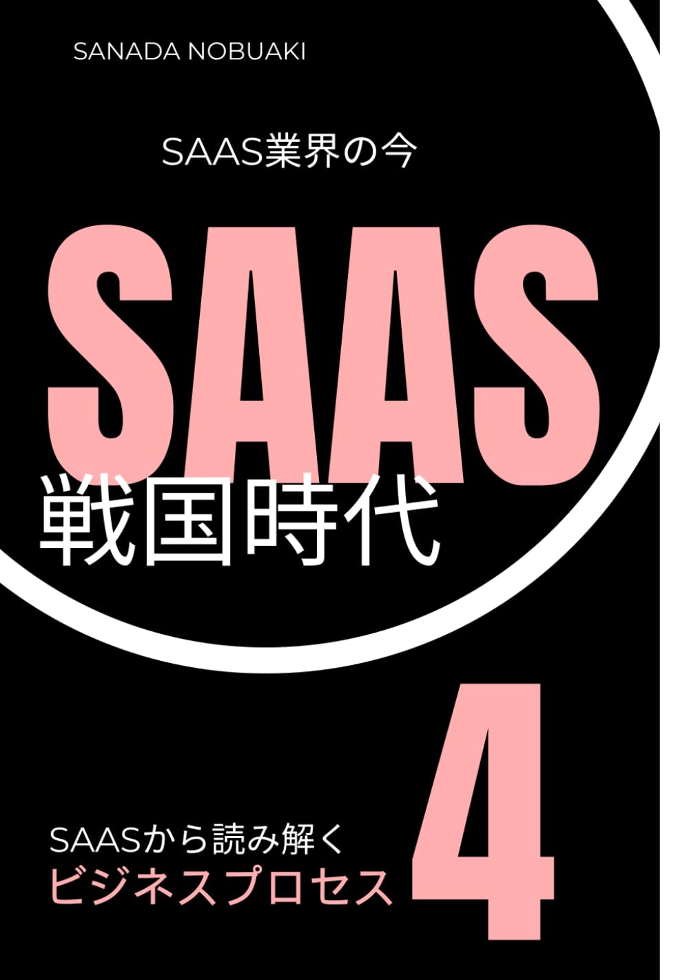 ＳＡＡＳ戦国時代４　～ＳＡＡＳ業界の今～: ＳＡＡＳから読み解くビジネスプロセス