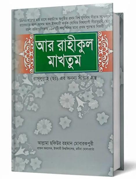 Ar Raheequl Makhtoom - Ar-Raheeq Al-Makhtum (The Sealed Nectar): Full Biography of the Last Prophet - আর রাহীকুল মাখতূম - রাসুলুল্লাহ সাঃ এর পূর্ণাঙ্গ জীবনী গ্রন্থ Hardcover – January 1, 2019