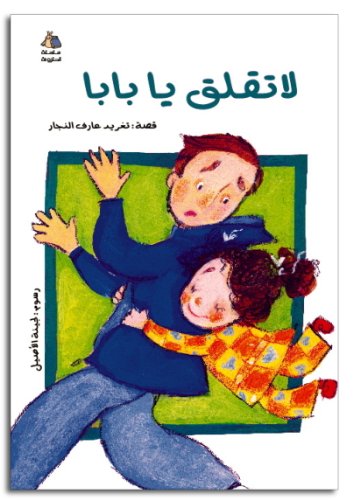 Don't Worry Baba (Arabic Children's Book) (Halazone Series)