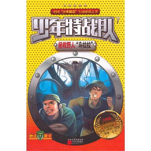 Juvenile Special Force Volume 7 Saving Wild Man Wulala (Chinese Edition)