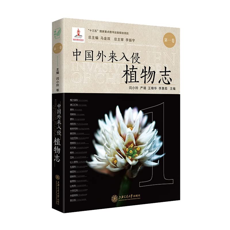 The First Volume of Invasive Flora of China(Chinese Edition)