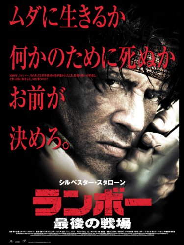 映画 ランボー の名言 無駄に生きるか価値あるもののために闘って死ぬか 名言紹介屋凡夫