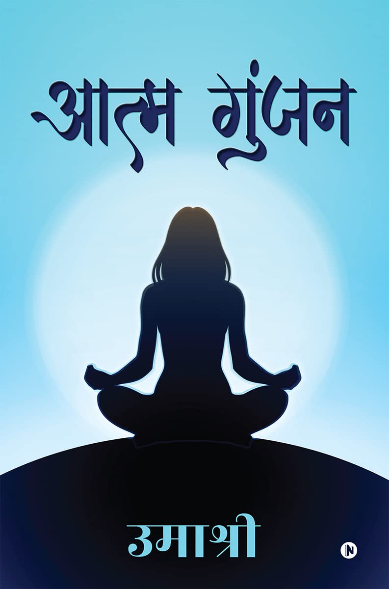 Aatm Gunjan / आत्‍म गुंजन (Hindi Edition)