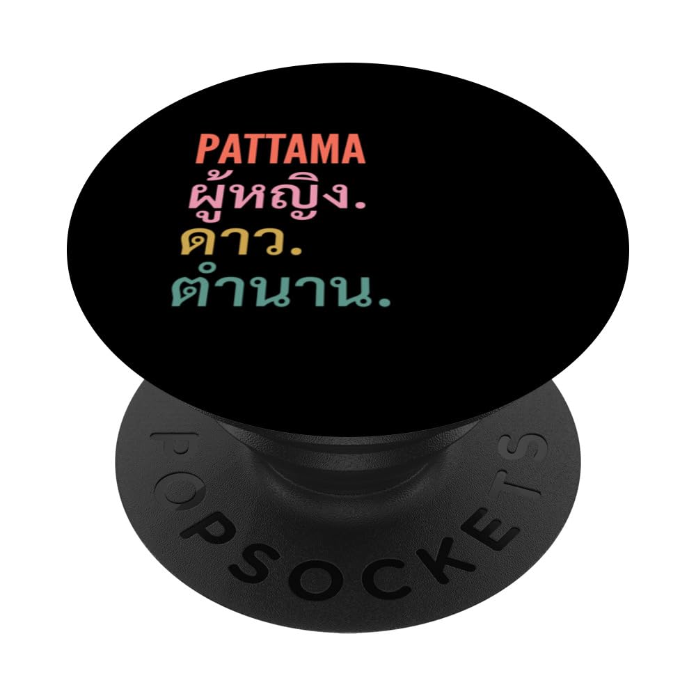 Funny Thai First Name Design - Pattama PopSockets Standard PopGrip