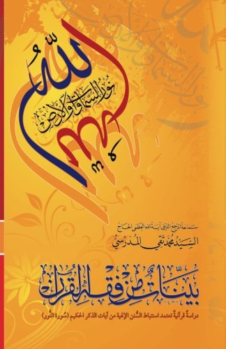 Bayyenat Min Fiqh Al-Quran (Soorat Al-Noor) (Arabic Edition)