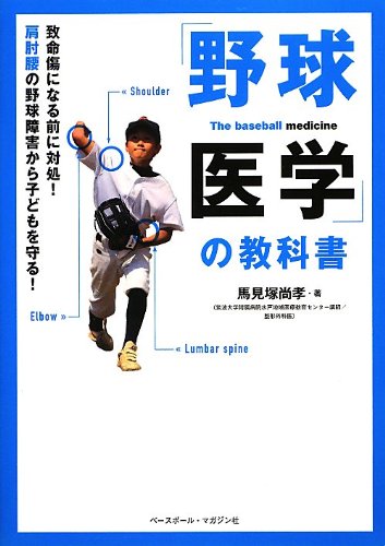 Yakyu igaku no kyokasho : Chimeisho ni naru mae ni taisho kata hiji koshi no yakyu shogai kara kodomo o mamoru.