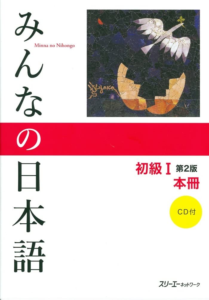 Minna no Nihongo Shokyu I Dai 2-Han Honsatsu Kanji-Kana (Book & CD) Paperback – 9 Aug. 2012