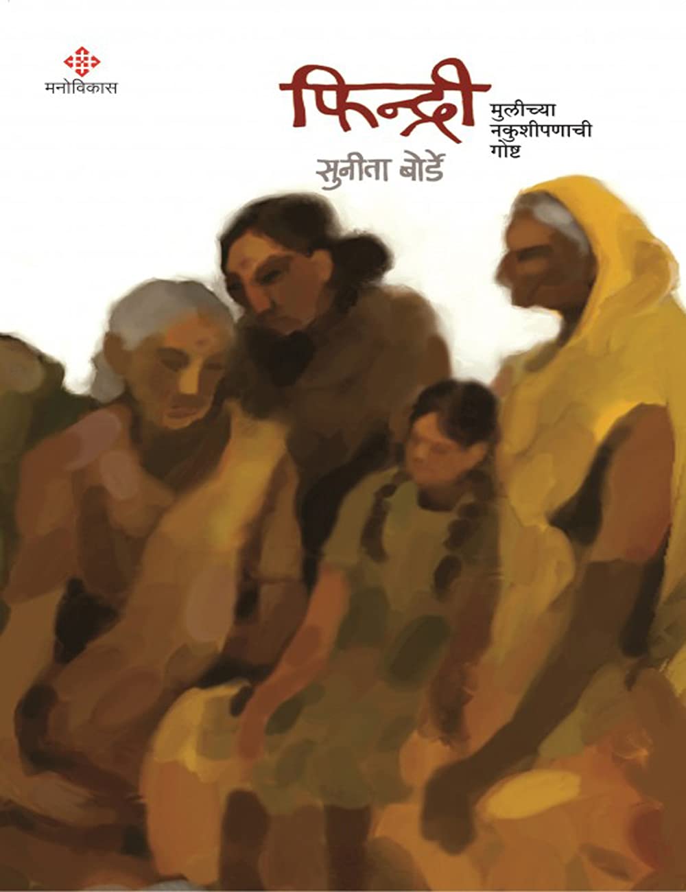 FINDRI (MULICHYA NAKUSHIPANACHI GOSHT) [paperback] SUNITA BORDE [Jul 20, 2021]…