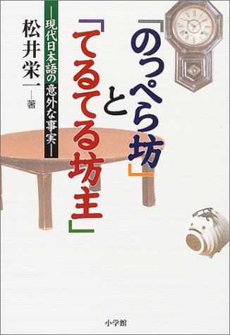 NopperaboÌ„ to teruteru boÌ„zu : gendai Nihongo no igai na jijitsu