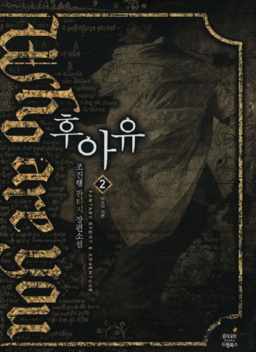 Huahyu. 2 (Korean edition)