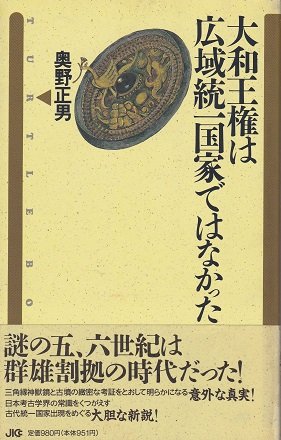 Yamato oÂ¯ken wa koÂ¯iki toÂ¯itsu kokka de wa nakatta (Turtle books) (Japanese Edition)