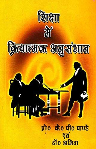 Shiksha Main Kriyatmak Anusandhan (Action Research In Education) (According to B.Ed syllabus of Mahatma Gandhi Kashi Vidyapeeth,Varanasi) Book