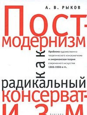 Postmodernizm kak Radikal nyi Konservatizm Problema Khudozhestvenno Teoreticheskogo Konservatizma i Amerikanskaia Teoriia Sovremennogo Iskusstva 1960 1990 kh gg Postmodernism as Radical Conservatism problem artistic theoretical conservatism