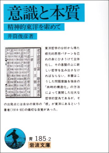 意識と本質―精神的東洋を索めて (岩波文庫)