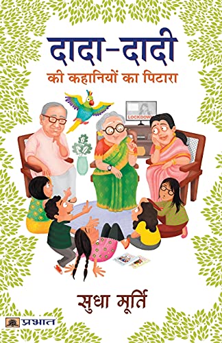 Dada-dadi Ki Kahaniyon Ka Pitara (Grandma's Bag of Stories)