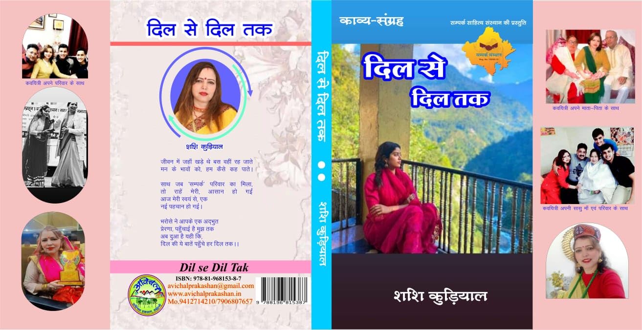 Pome Dil Se Dil Tak, Author Sassi Kudiyal