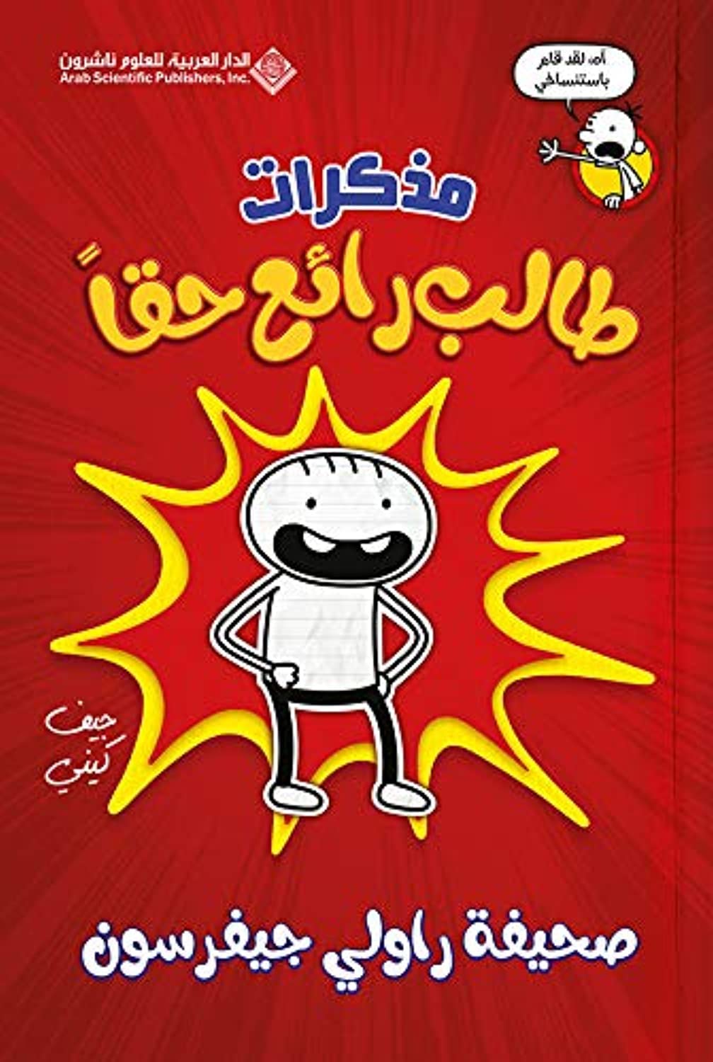 مذكرات طالب رائع حقا - Diary Of an Awesome Friendly kid, Rowley Jefferson