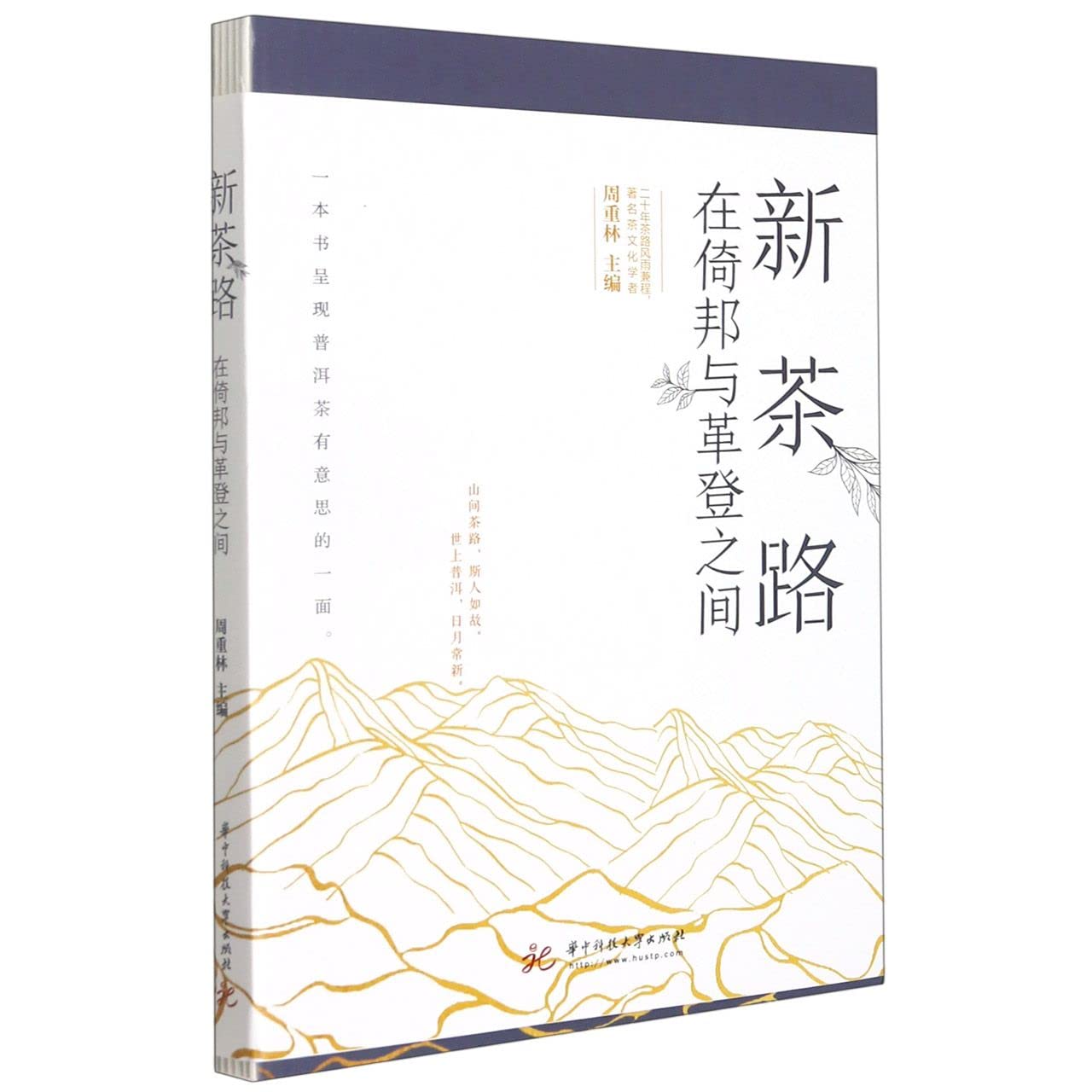 The New Tea Road (Between Yibang and Gedeng) (Chinese Edition)