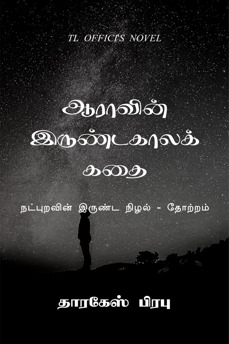 Aara's winter story / ஆராவின் இருண்டகாலக் கதை (Tamil Edition)