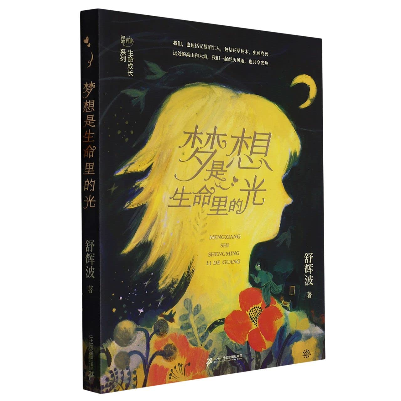 Dream Is the Light of Life (Chinese Edition)