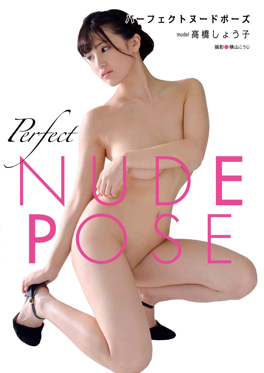 Perfect Nude Pose Book :: Model :: Shoko Takahashi パーフェクトヌードポーズ model高橋しょう子 [JAPANESE EDITION] Tankobon Hardcover