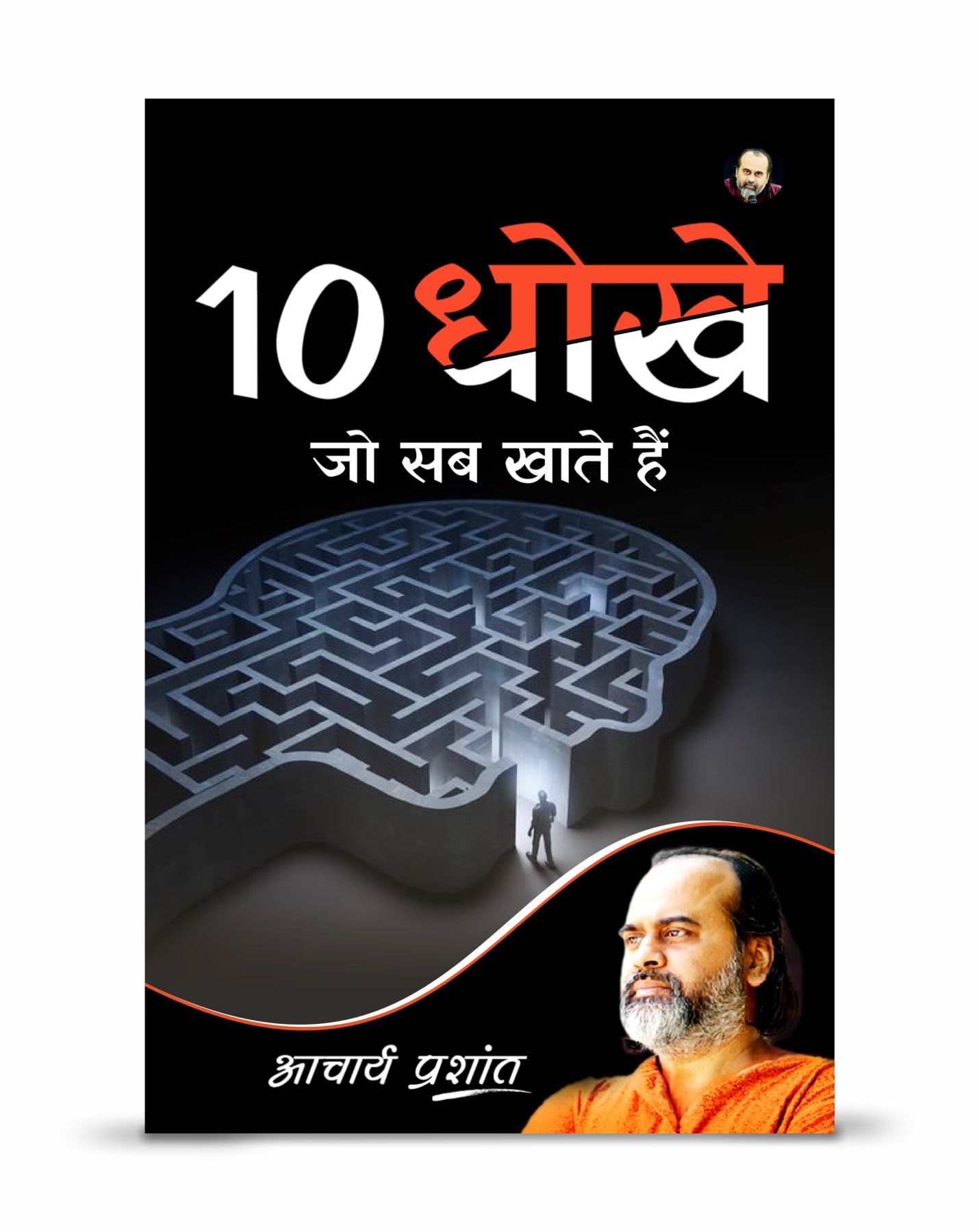 10 Dhokhe Jo Sab Khaate Hain (Hindi) | 10 धोखे जो सब खाते हैं by Acharya Prashant