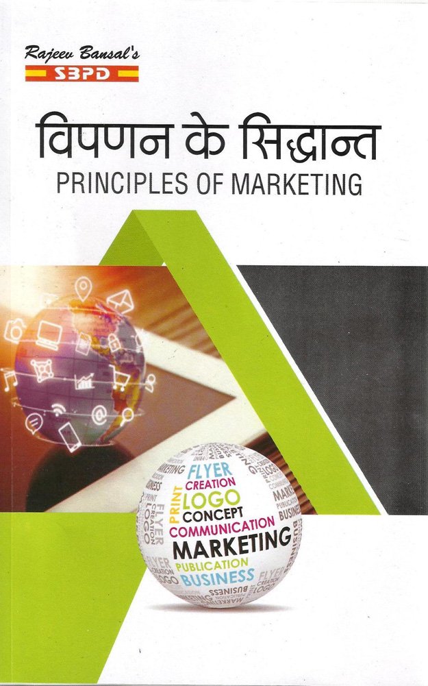 Principles of Marketing व्यापर के सिद्धान्त By R.C. Agarwal Dr. N.S. Kothari SBPD Publications for various universiries in india