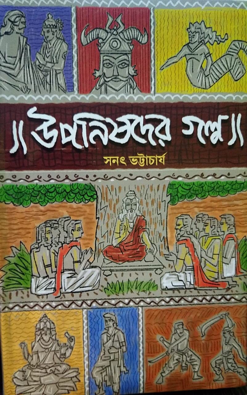 Uponishader Galpo || Best Selling Bengali Book By Sanat Bhattacharya || Trending [Hardcover] Sanat Bhattacharya